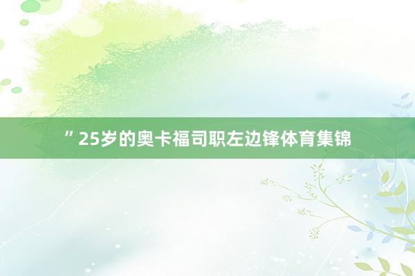 ”25岁的奥卡福司职左边锋体育集锦