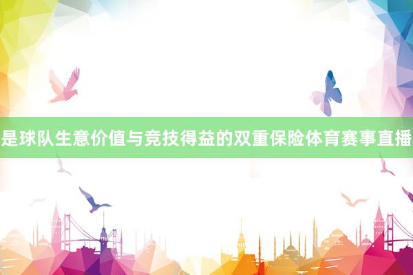是球队生意价值与竞技得益的双重保险体育赛事直播