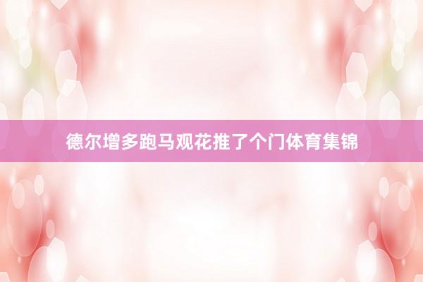 德尔增多跑马观花推了个门体育集锦