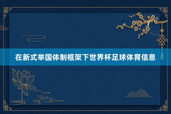 在新式举国体制框架下世界杯足球体育信息