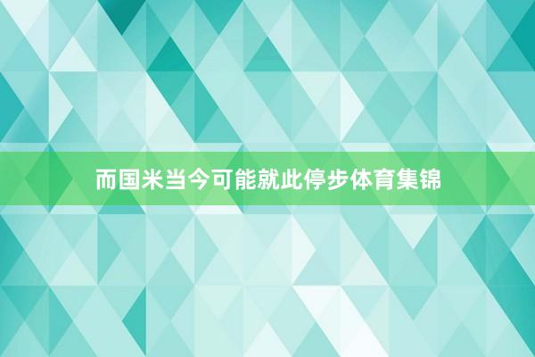 而国米当今可能就此停步体育集锦