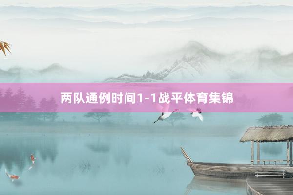 两队通例时间1-1战平体育集锦