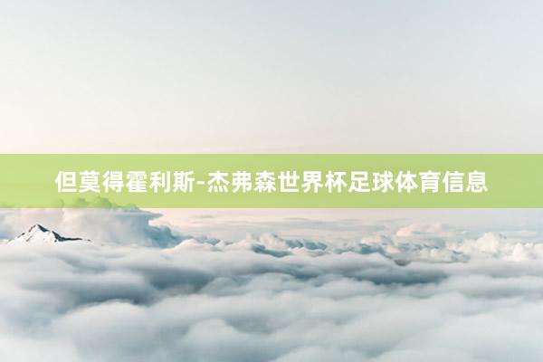 但莫得霍利斯-杰弗森世界杯足球体育信息