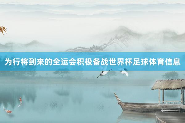 为行将到来的全运会积极备战世界杯足球体育信息