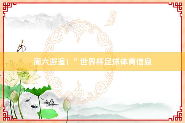 周六邂逅！”世界杯足球体育信息