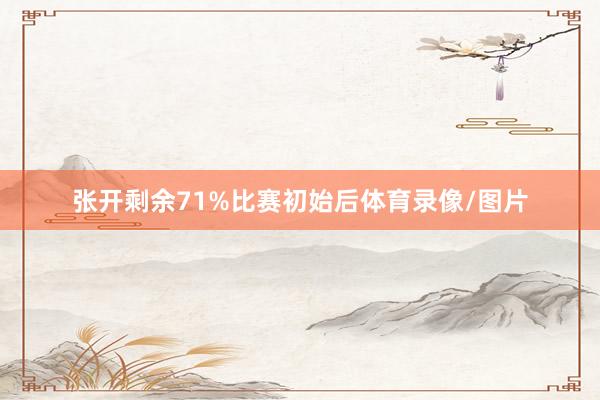 张开剩余71%比赛初始后体育录像/图片