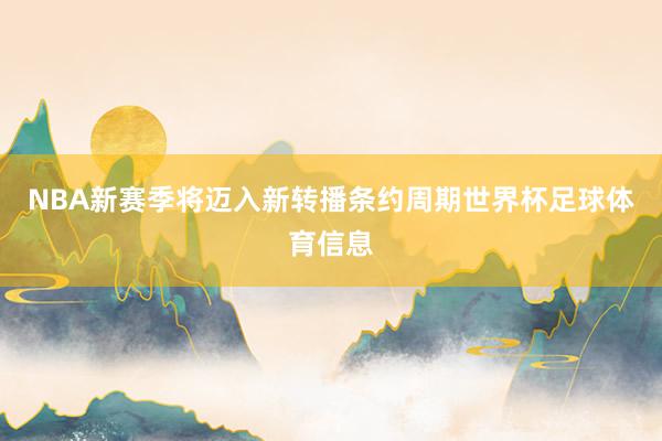 NBA新赛季将迈入新转播条约周期世界杯足球体育信息