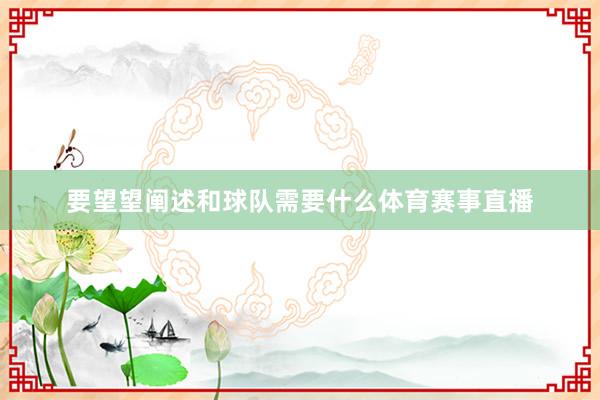 要望望阐述和球队需要什么体育赛事直播