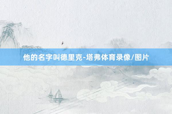 他的名字叫德里克-塔弗体育录像/图片