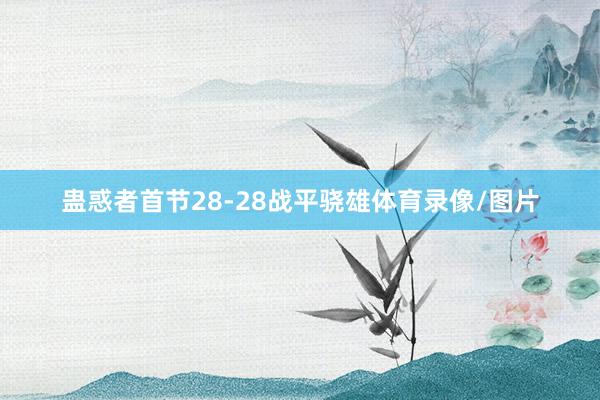 蛊惑者首节28-28战平骁雄体育录像/图片