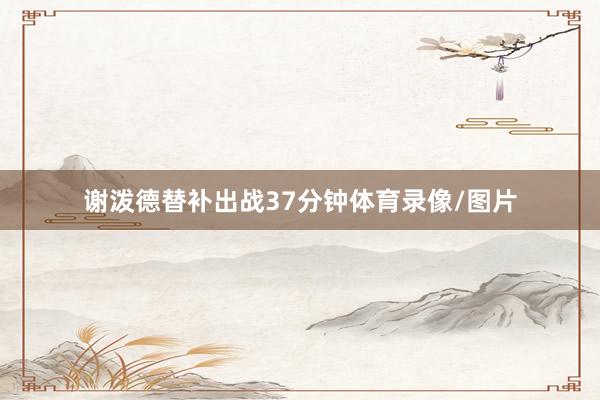 谢泼德替补出战37分钟体育录像/图片