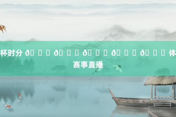 捧杯时分 🏆🏆🏆🏆🏆体育赛事直播