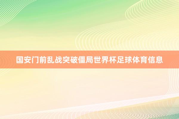 国安门前乱战突破僵局世界杯足球体育信息