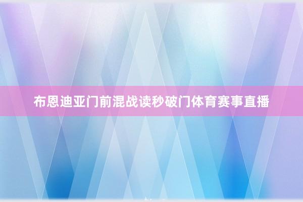 布恩迪亚门前混战读秒破门体育赛事直播
