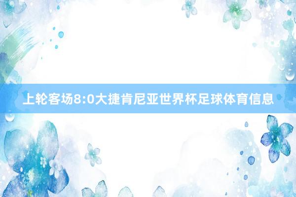 上轮客场8:0大捷肯尼亚世界杯足球体育信息
