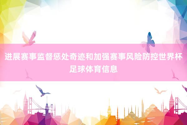 进展赛事监督惩处奇迹和加强赛事风险防控世界杯足球体育信息