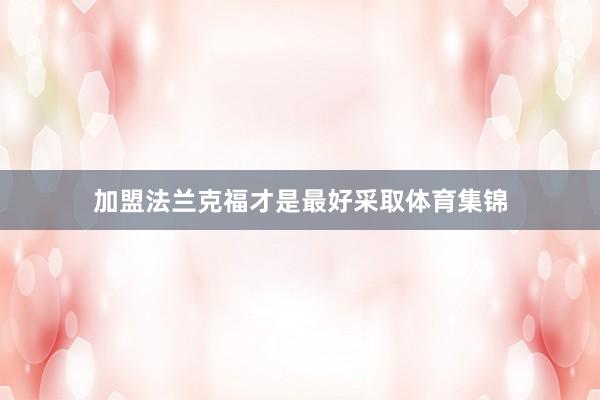 加盟法兰克福才是最好采取体育集锦