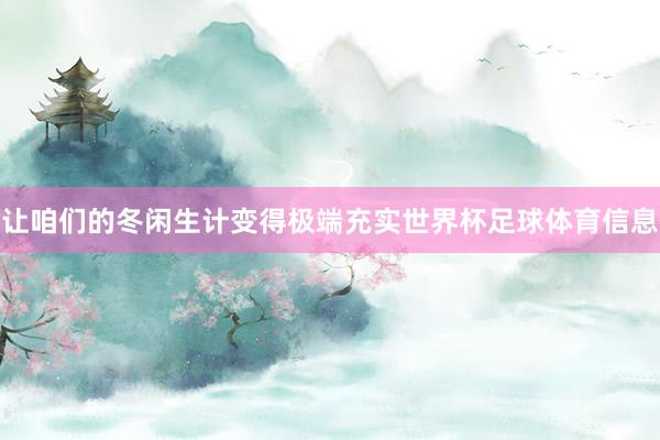 让咱们的冬闲生计变得极端充实世界杯足球体育信息