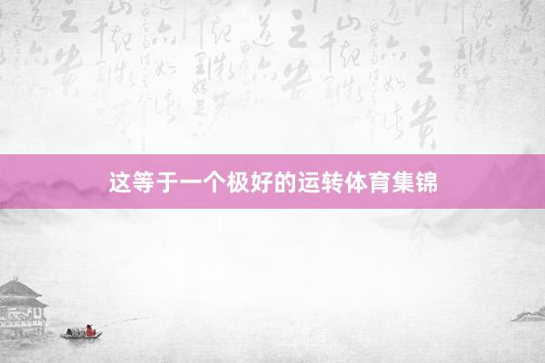 这等于一个极好的运转体育集锦
