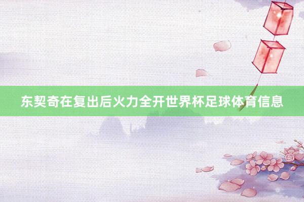 东契奇在复出后火力全开世界杯足球体育信息