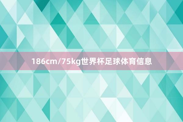 186cm/75kg世界杯足球体育信息