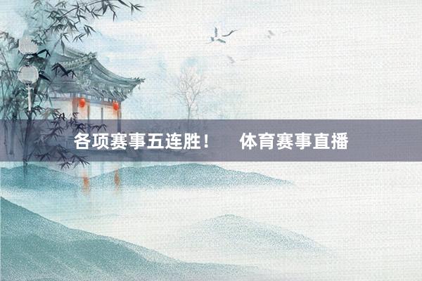 各项赛事五连胜！    体育赛事直播