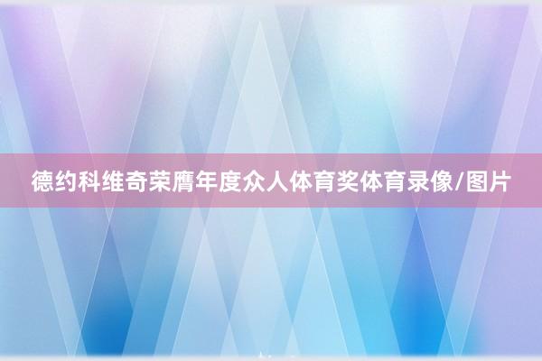 德约科维奇荣膺年度众人体育奖体育录像/图片