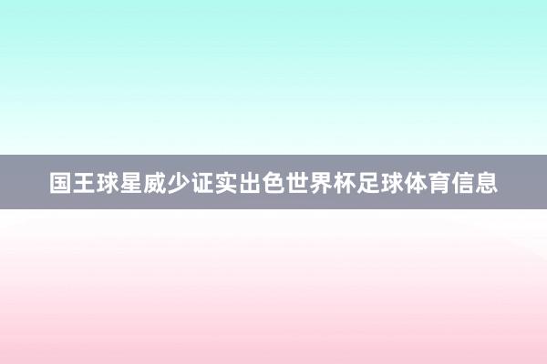 国王球星威少证实出色世界杯足球体育信息