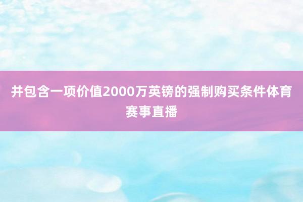 并包含一项价值2000万英镑的强制购买条件体育赛事直播