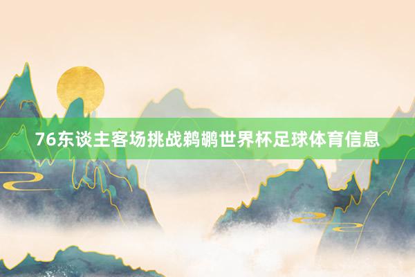 76东谈主客场挑战鹈鹕世界杯足球体育信息