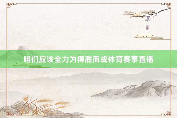 咱们应该全力为得胜而战体育赛事直播