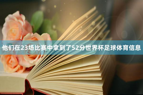 他们在23场比赛中拿到了52分世界杯足球体育信息