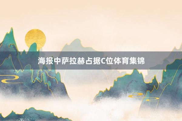 海报中萨拉赫占据C位体育集锦
