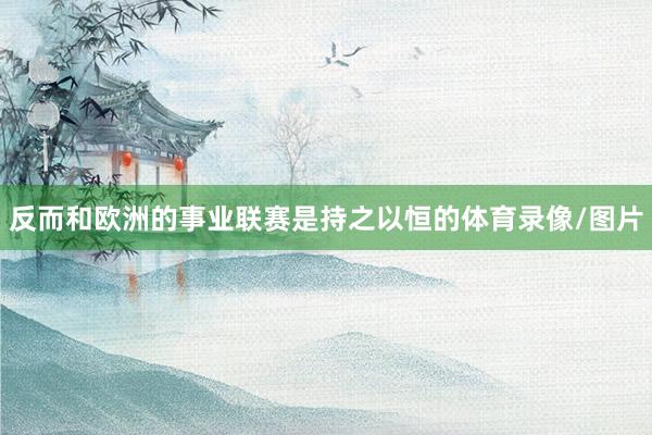 反而和欧洲的事业联赛是持之以恒的体育录像/图片