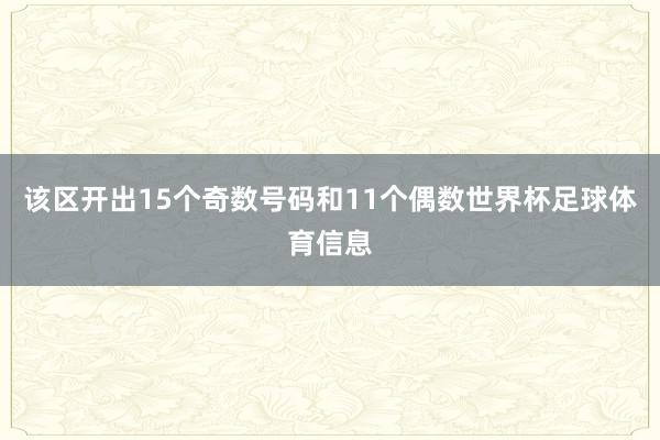 该区开出15个奇数号码和11个偶数世界杯足球体育信息