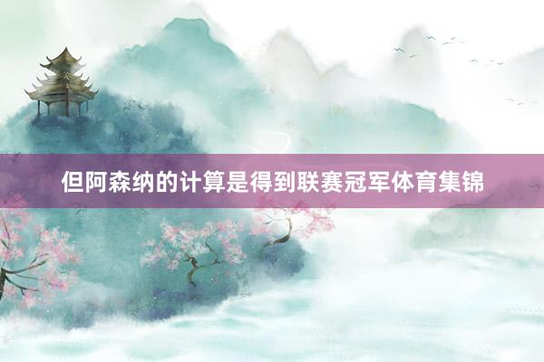 但阿森纳的计算是得到联赛冠军体育集锦