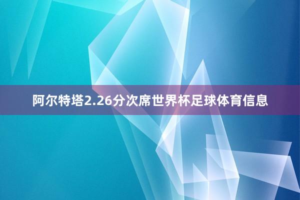 阿尔特塔2.26分次席世界杯足球体育信息