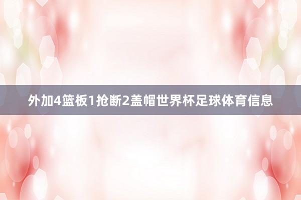 外加4篮板1抢断2盖帽世界杯足球体育信息