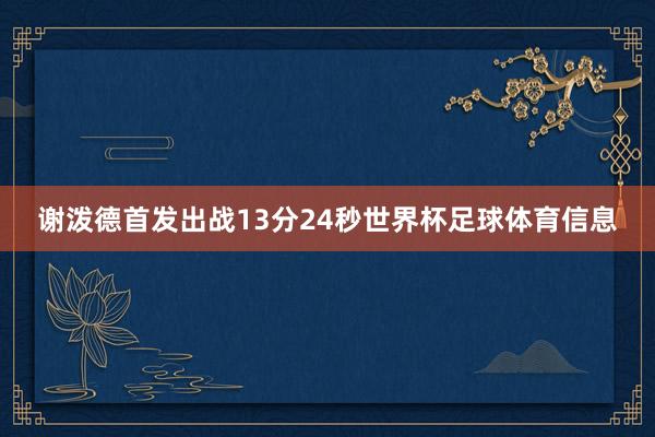 谢泼德首发出战13分24秒世界杯足球体育信息
