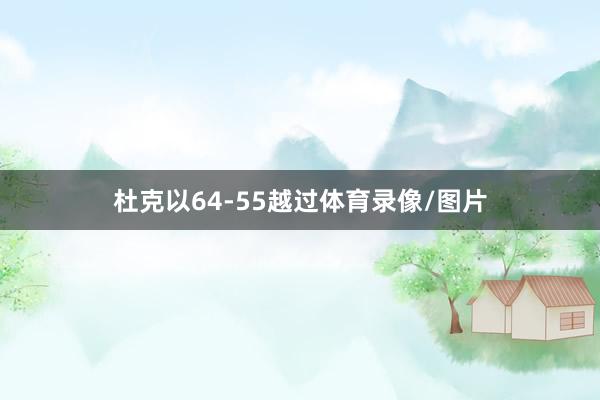 杜克以64-55越过体育录像/图片