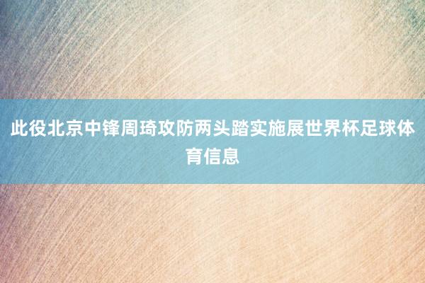 此役北京中锋周琦攻防两头踏实施展世界杯足球体育信息