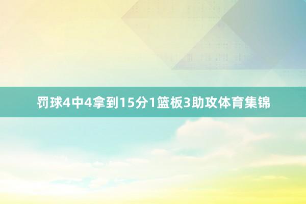 罚球4中4拿到15分1篮板3助攻体育集锦