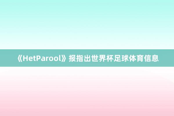 《HetParool》报指出世界杯足球体育信息