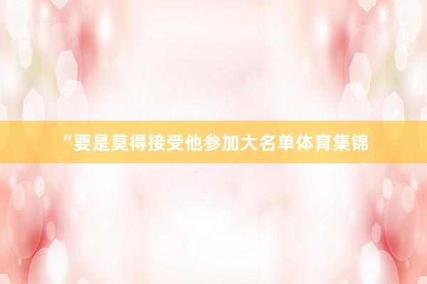 “要是莫得接受他参加大名单体育集锦