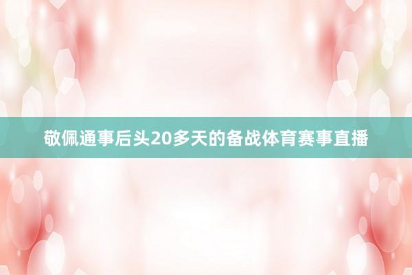 敬佩通事后头20多天的备战体育赛事直播