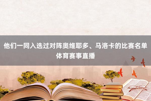 他们一同入选过对阵奥维耶多、马洛卡的比赛名单体育赛事直播