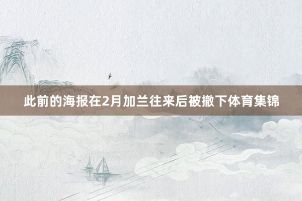 此前的海报在2月加兰往来后被撤下体育集锦