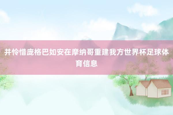 并怜惜庞格巴如安在摩纳哥重建我方世界杯足球体育信息