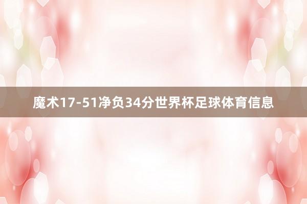 魔术17-51净负34分世界杯足球体育信息