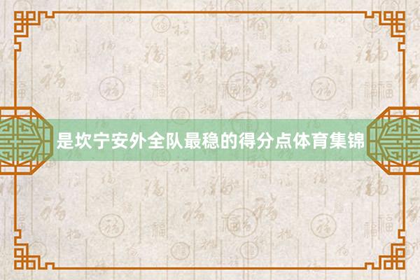 是坎宁安外全队最稳的得分点体育集锦